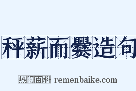 秤薪而爨造句是什么意思的图片